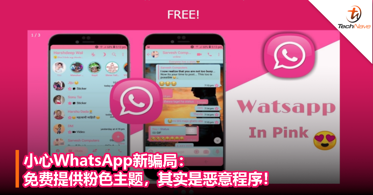 小心WhatsApp新骗局：免费提供粉色主题，其实是恶意程序！