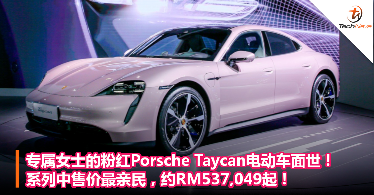 专属女士的粉红Porsche Taycan电动车面世！系列中售价最亲民，约RM537,049起！