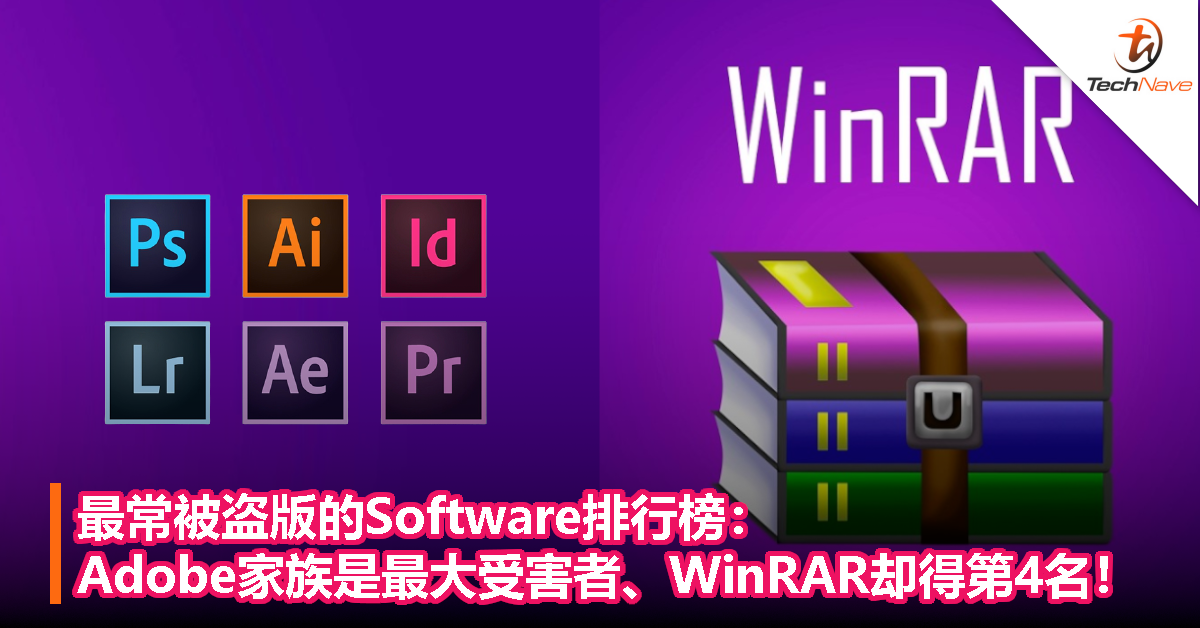 最常被盗版的Software排行榜：Adobe家族是最大受害者、WinRAR却得第4名！