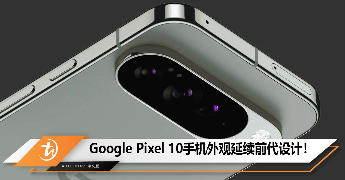 Google Pixel 10拍摄现场曝光，手机外观延续前代设计！