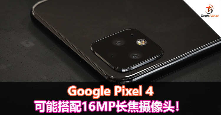 Google Pixel 4可能搭配16MP长焦摄像头！