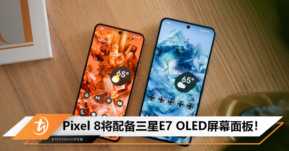 Google Pixel 8是业内首款配备Samsung E7 OLED 面板的手机！