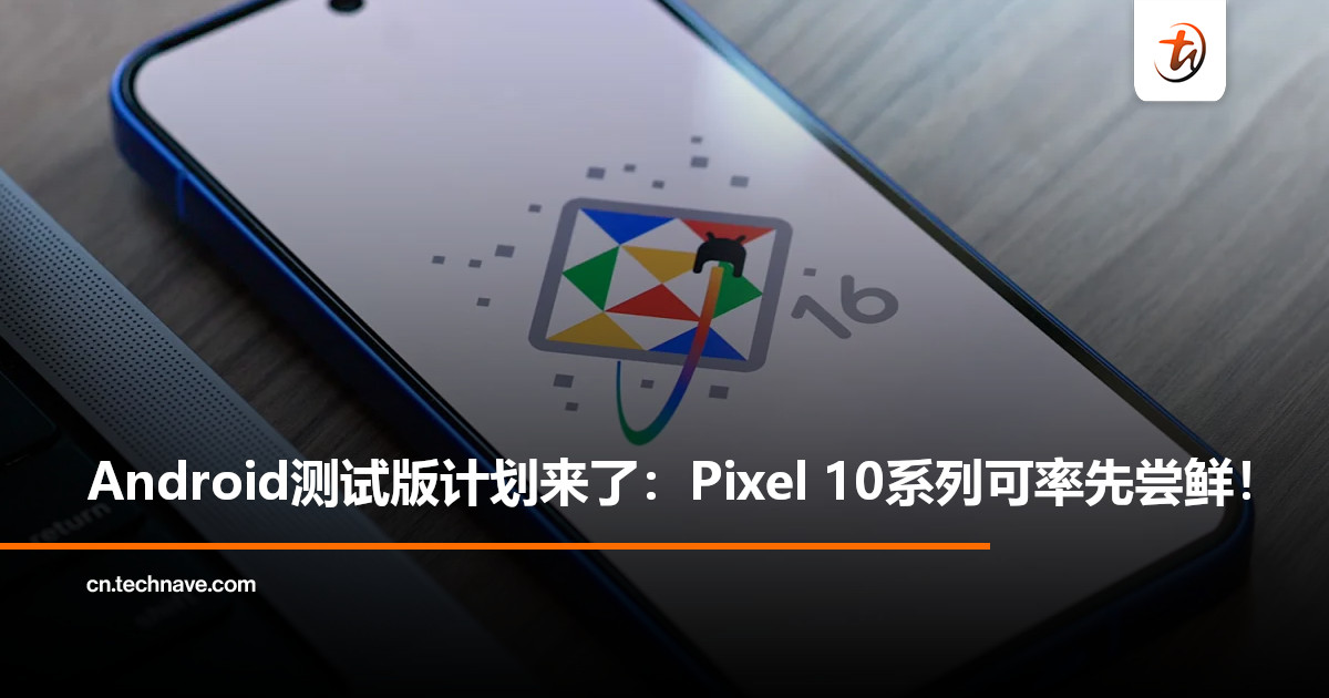 Android测试版计划全面开放：部分机型可升级最新Android 16 QPR2 Beta 2系统！