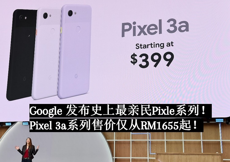 Google正式发布史上最亲民Pixel系列！Pixel 3a系列售价仅从RM1655起！