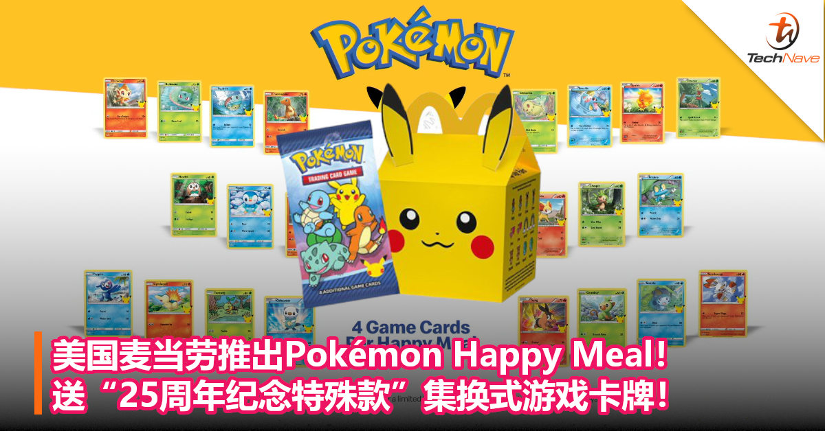 美国麦当劳推出Pokémon Happy Meal！送“25周年纪念特殊款”集换式游戏卡牌！