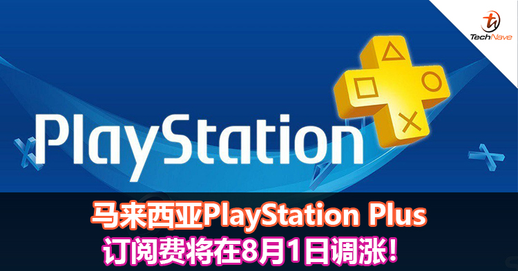 马来西亚PlayStation Plus订阅费将在8月1日调涨！
