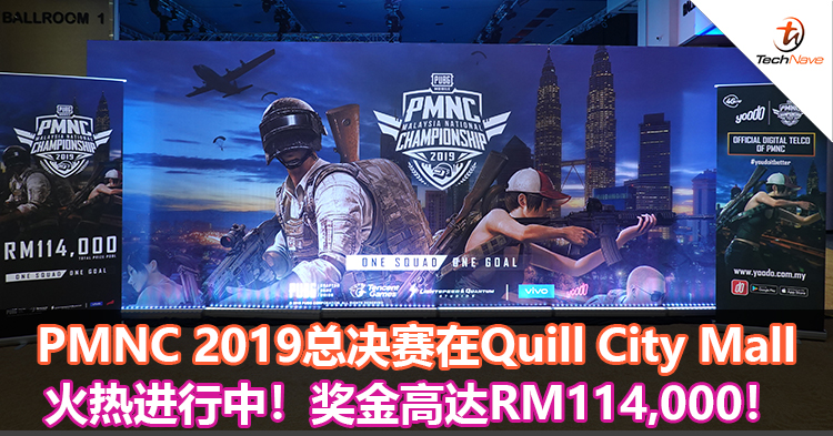 PMNC 2019总决赛在Quill City Mall火热进行中！奖金高达RM114,000！