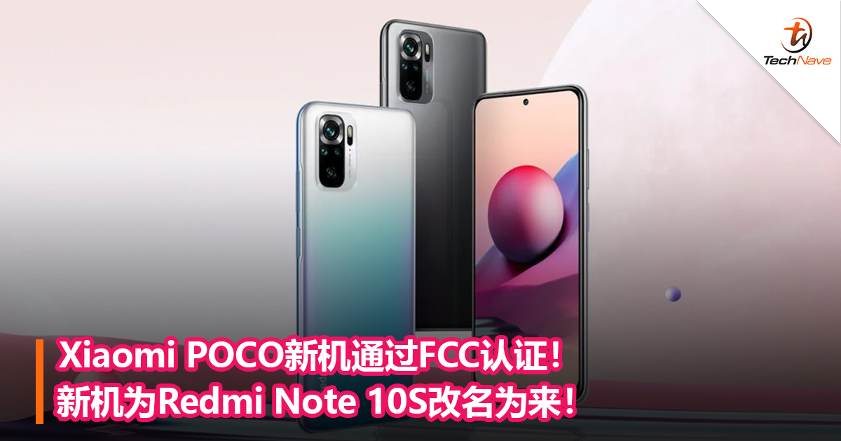 Xiaomi POCO新机通过FCC认证！新机为Redmi Note 10S改名为来！