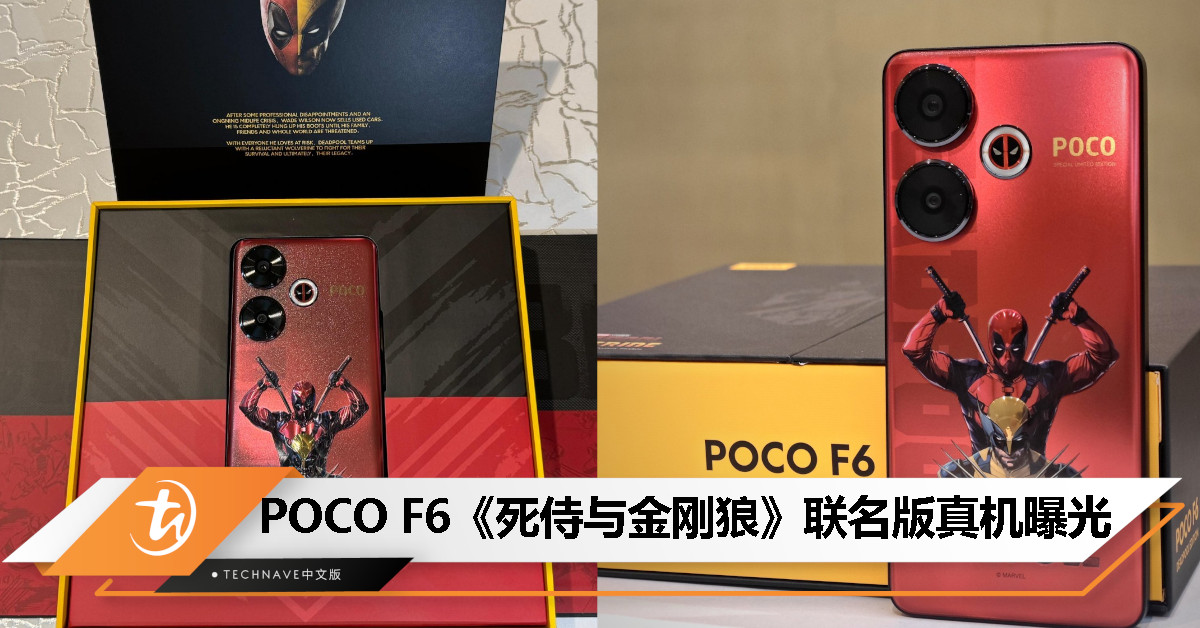 POCO F6《死侍与金刚狼》联名版真机曝光：刻上特别限量版、闪光灯上还有死侍 LOGO