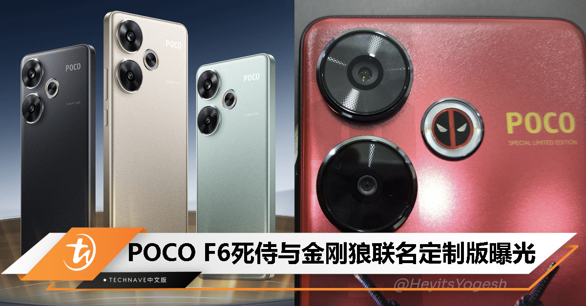 POCO F6《死侍与金刚狼》联名定制版曝光:有望 7 月 26 日印度发布 POCO F6《死侍与金刚狼》联名定制版曝光:有望 7 月 26 日印度发布