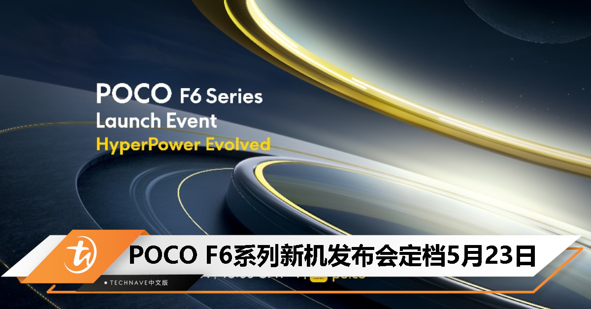 Redmi Turbo 3/K70国际版来了？POCO F6系列官宣5月23日发布！