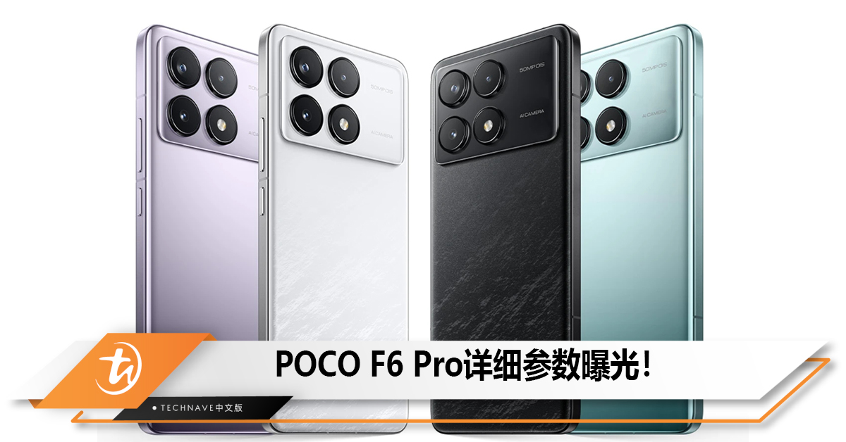 POCO F6 Pro详细参数曝光！搭载Snapdragon 8 Gen2和16GB RAM！