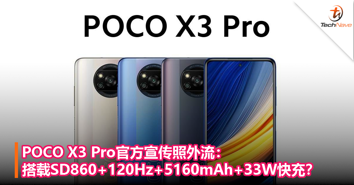 POCO X3 Pro官方宣传照外流：搭载SD860+120Hz+5160mAh+33W快充？