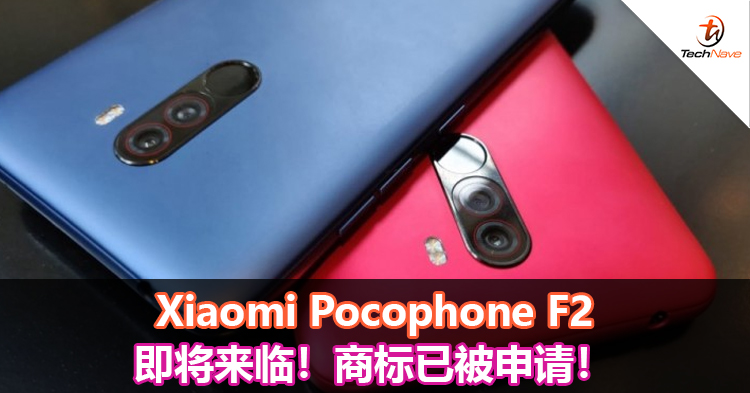 Xiaomi Pocophone F2即将来临！商标已被申请！