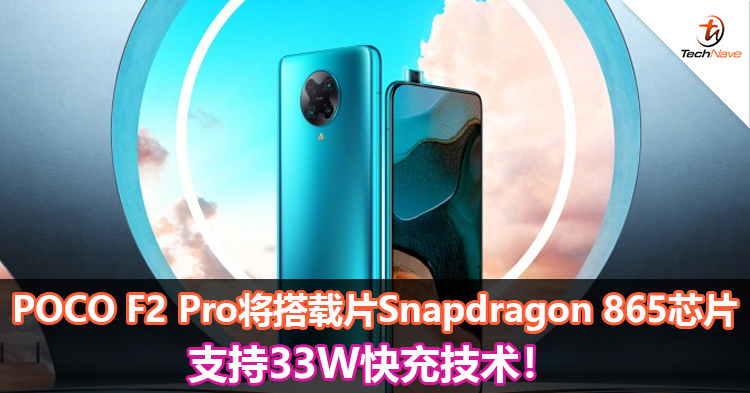 POCO F2 Pro将搭载Snapdragon 865芯片！支持33W快充技术！