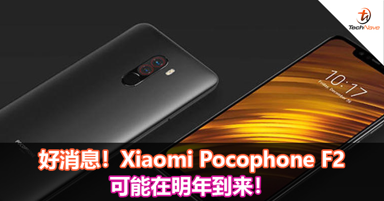 好消息！Xiaomi Pocophone F2可能在明年到来！