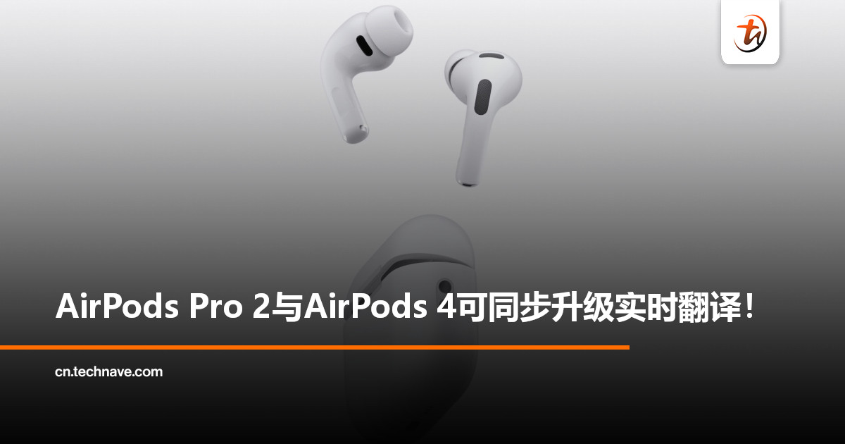 Apple宣布：AirPods Pro 2与AirPods 4可同步升级实时翻译！