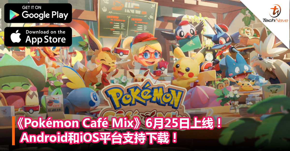 《Pokémon Café Mix》6月25日上线！Android和iOS平台支持下载！