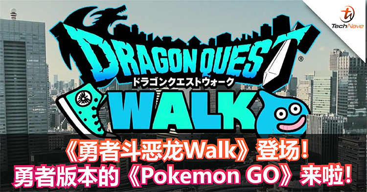 《勇者斗恶龙Walk》登场！勇者版本的《Pokemon GO》来啦！