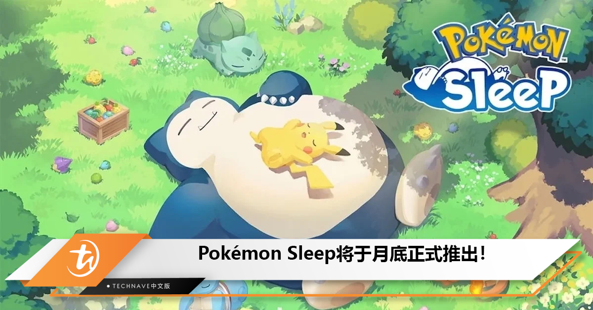 Pokémon Sleep将于月底正式推出，可追踪睡眠与宝可梦互动！
