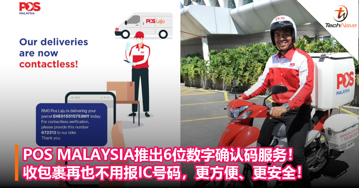 POS MALAYSIA推出6位数字确认码服务！收包裹再也不用报IC号码，更方便、更安全！