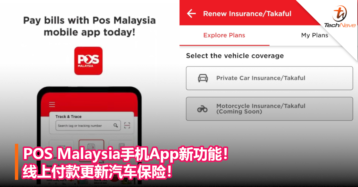 POS Malaysia手机App新功能！线上付款更新汽车保险！