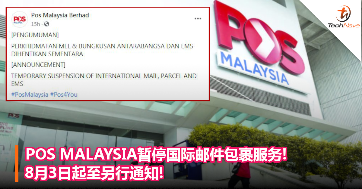 POS MALAYSIA暂停国际邮件包裹服务!8月3日起至另行通知!