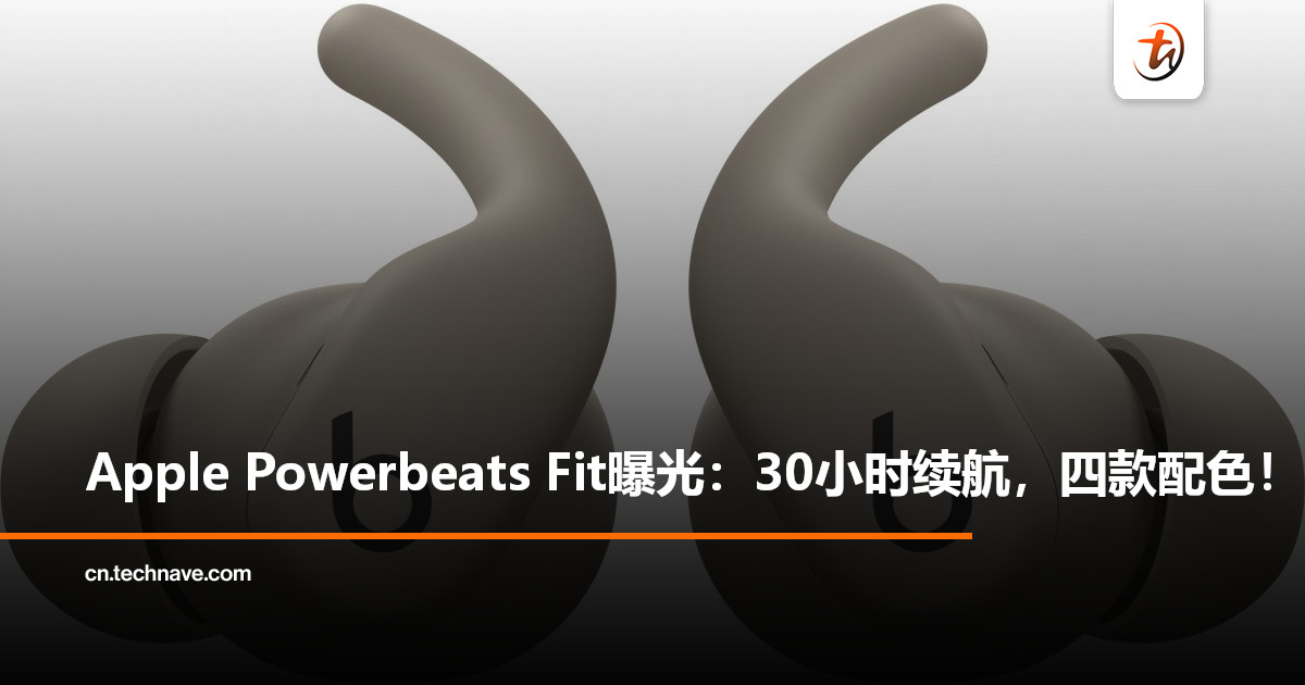 Apple Powerbeats Fit曝光：运动专属设计，续航长达30小时！