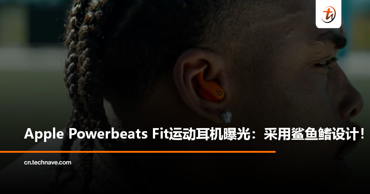 Apple预告新款无线耳机Powerbeats Fit：鲨鱼鳍设计，主打稳固佩戴与运动体验！