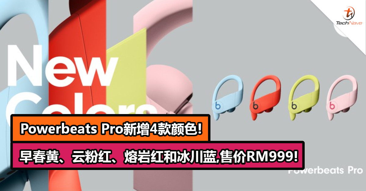 Powerbeats Pro新增4款颜色！早春黄、云粉红、熔岩红和冰川蓝,售价RM999！