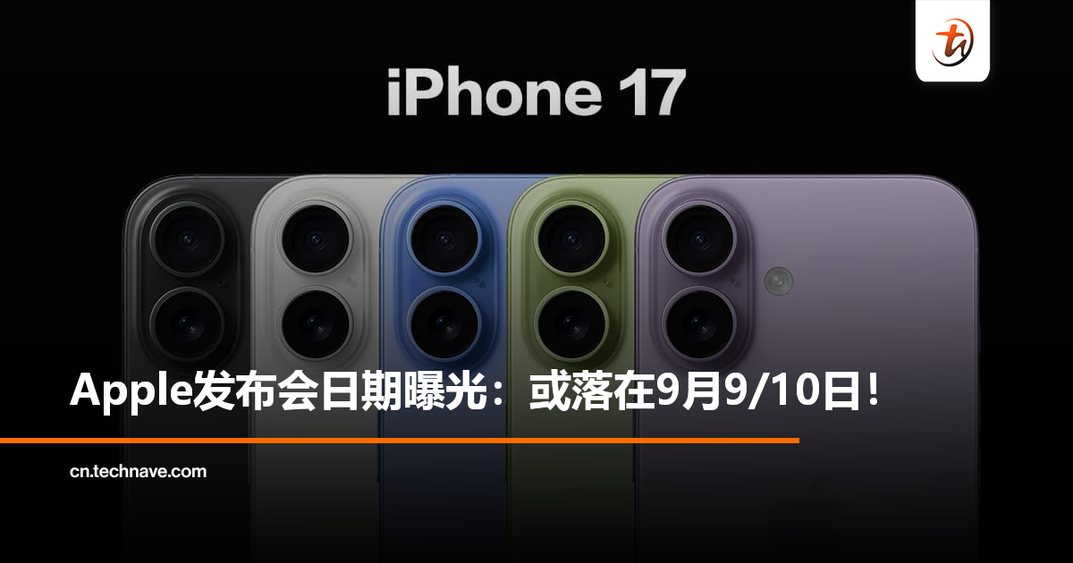 iPhone 17要来了！Apple发布会日期曝光：或定档9月9/10日！