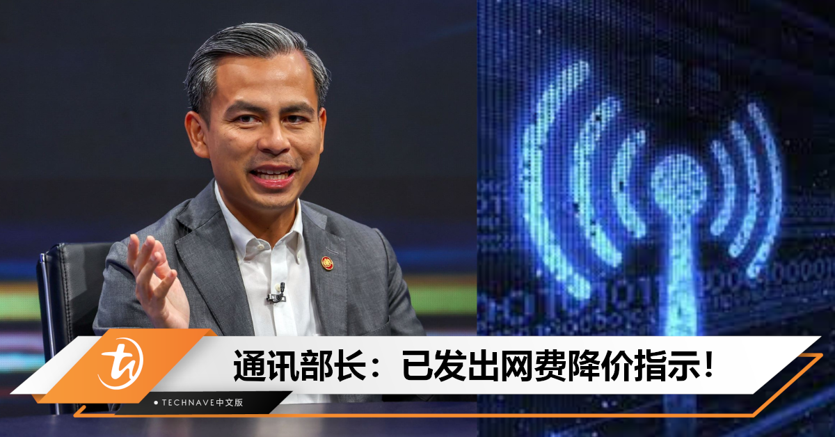 料9月开始降价！通讯部长：已向互联网服务提供商发出指示，上网价格将更加实惠！