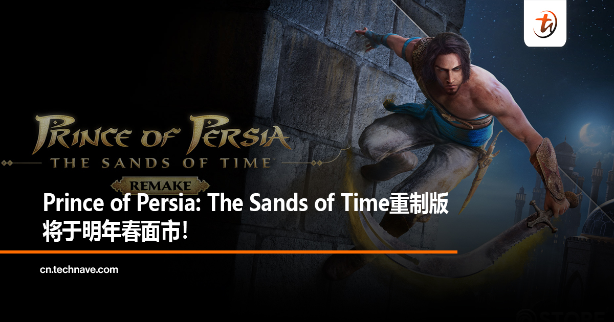 Prince of Persia: The Sands of Time重制版将于明年春面市！