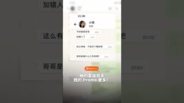 虽然她想套路我，但我还是会给你 Promo !
