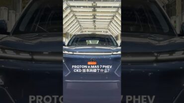 PROTON e.MAS 7 PHEV CKD 来了‼️