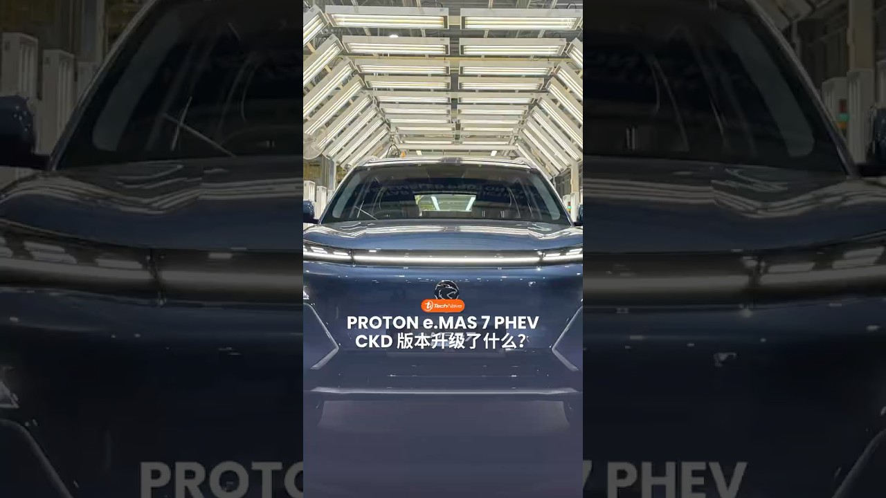 PROTON e.MAS 7 PHEV CKD 来了‼️
