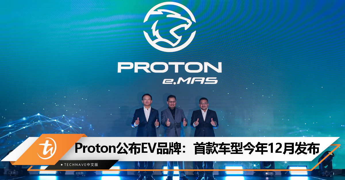 Proton 宣布 e.MAS 为新电动汽车品牌，第一款车型今年12月发布