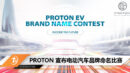 proton new ev
