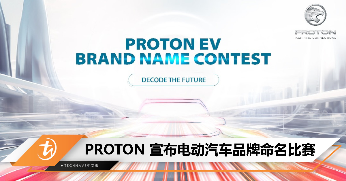 PROTON宣布电动汽车品牌命名比赛：解码并猜测品牌名称，赢取RM5000现金奖励