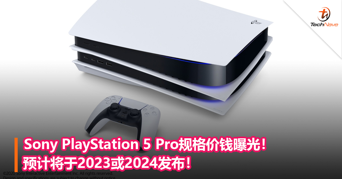 Sony PlayStation 5 Pro规格价钱曝光！预计将于2023或2024发布！