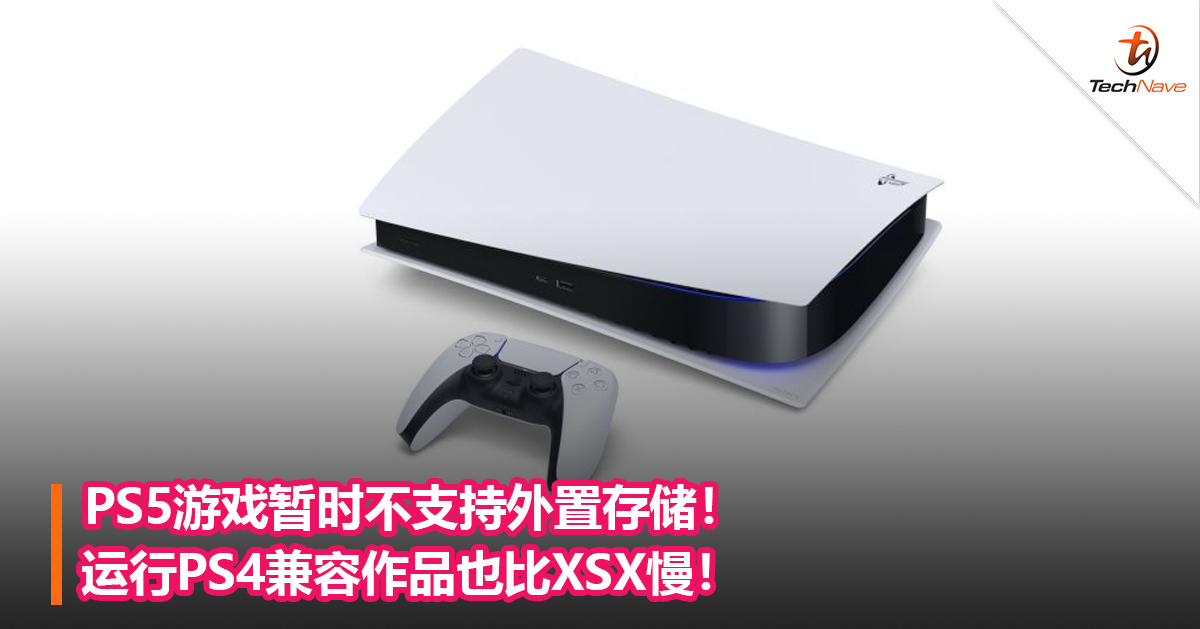 PS5游戏暂时不支持外置存储！运行PS4兼容作品也比XSX慢！