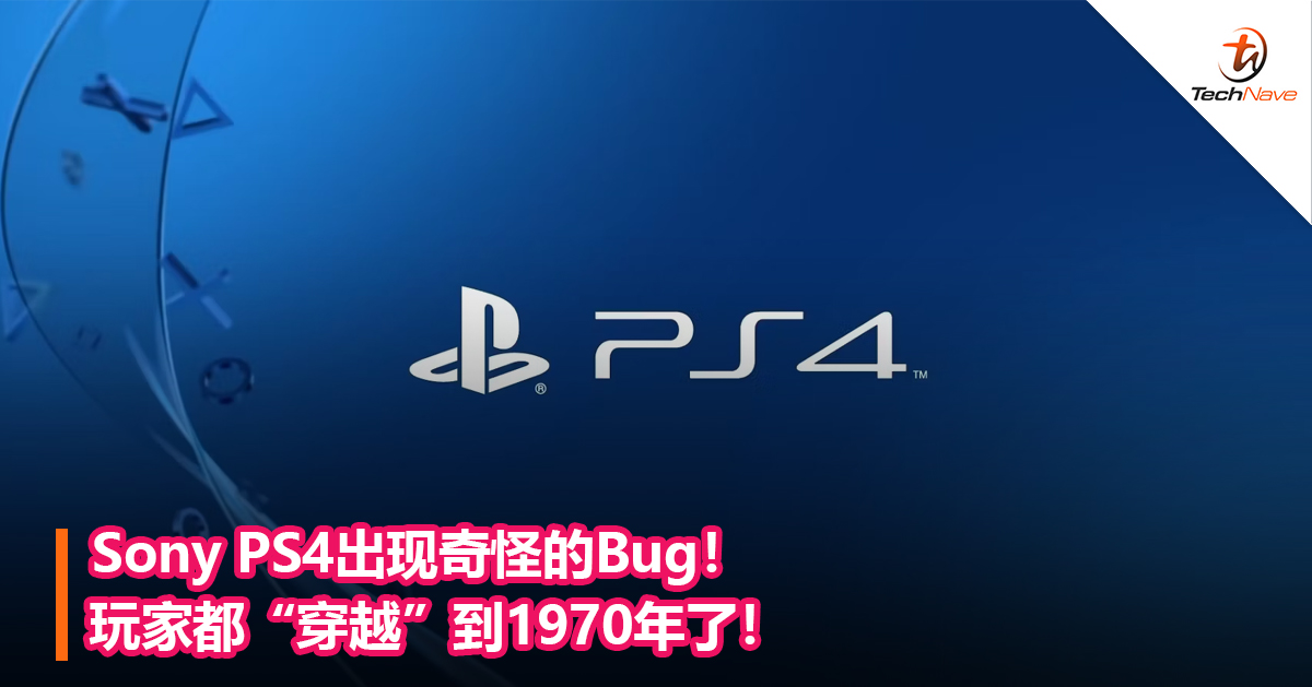 Sony PS4出现奇怪的Bug！玩家都“穿越”到1970年了！