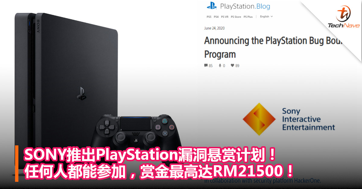SONY推出PlayStation漏洞悬赏计划！任何人都能参加，赏金最高达RM21500！