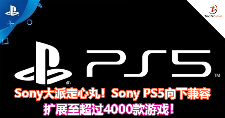 Sony大派定心丸！Sony PS5向下兼容扩展至超过4000款游戏！
