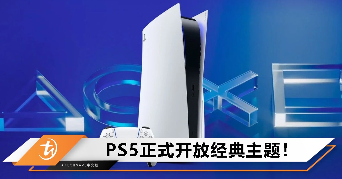 PS5经典回归！现在可以在PS5上使用经典PlayStation主题了！