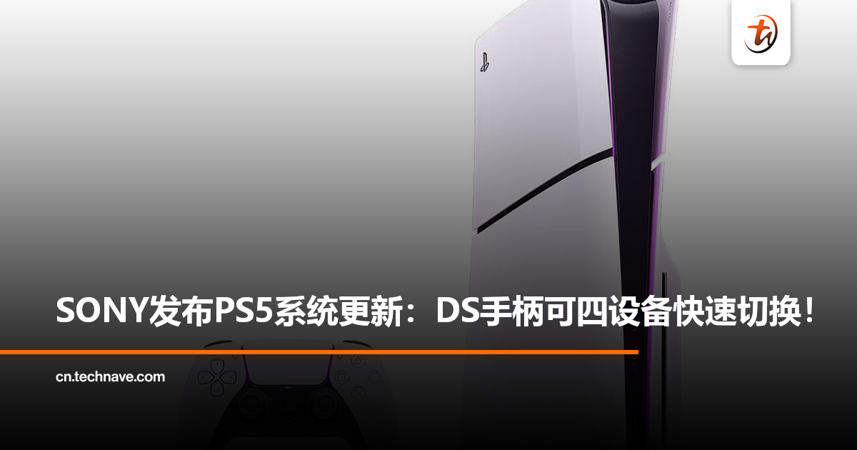 SONY推送PS5系统更新：DualSense手柄支持多设备快速切换！