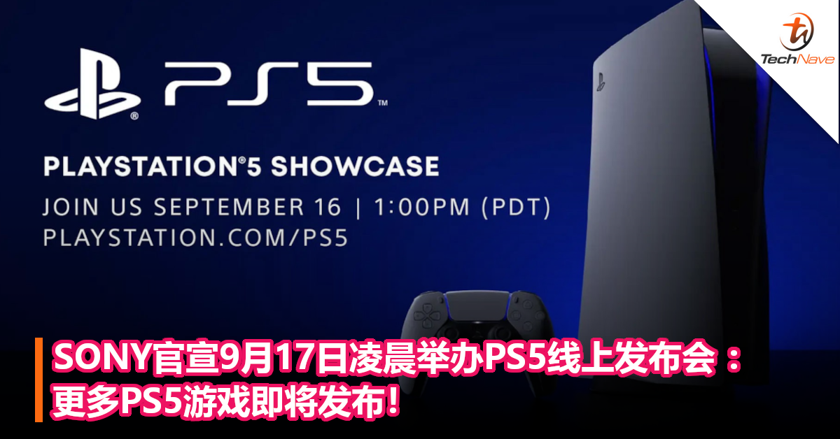 SONY官宣9月17日凌晨举办PS5线上发布会 ：更多PS5游戏即将发布！