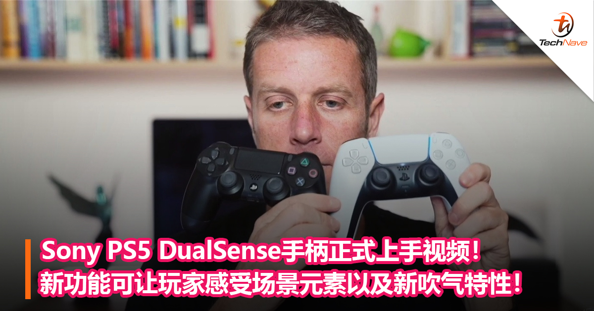 Sony PS5 DualSense手柄正式上手视频！新功能可让玩家感受场景元素以及新吹气特性！
