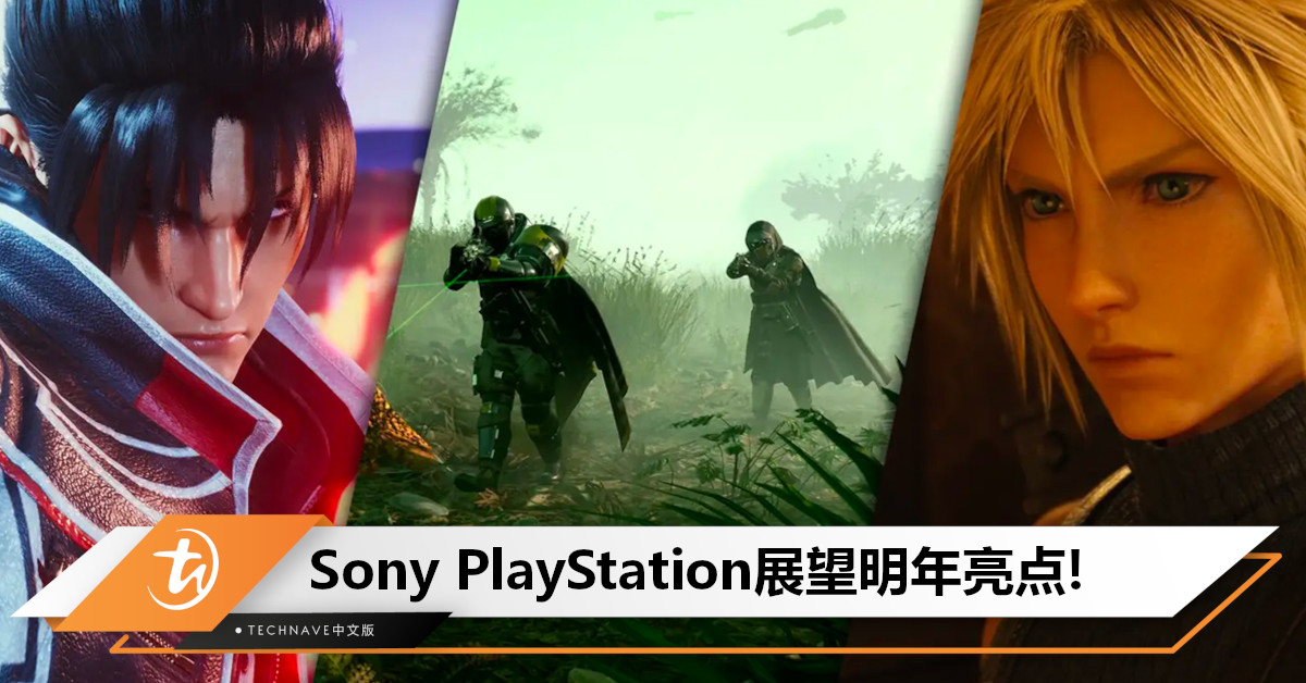 Sony PlayStation展望明年亮点，多款游戏以及耳机主机盖即将上市！