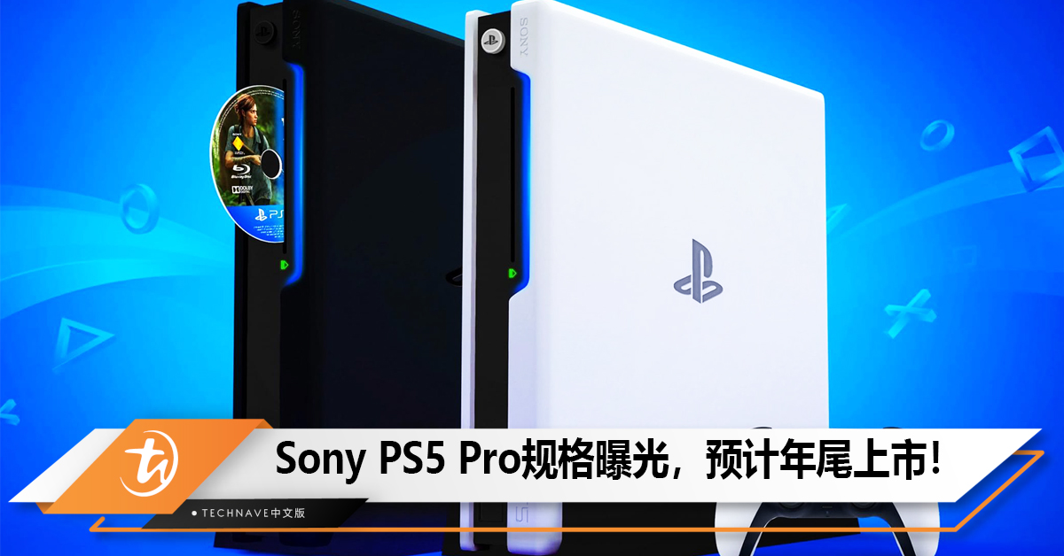 Sony PS5 Pro规格曝光，预计年尾上市！